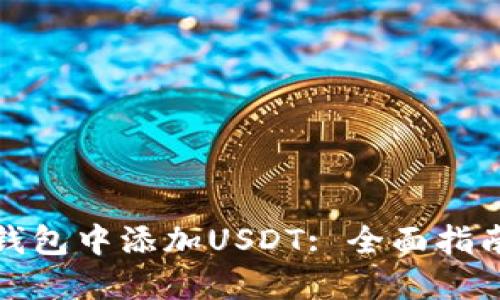 如何在狐狸钱包中添加USDT: 全面指南与实用技巧