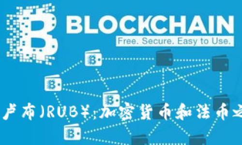 USDT与俄罗斯卢布（RUB）：加密货币和法币之间的关系解析