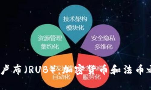 USDT与俄罗斯卢布（RUB）：加密货币和法币之间的关系解析
