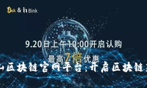 青城山区块链官网平台：开启区块链新纪元