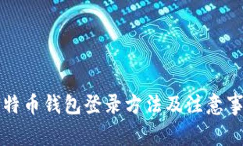 比特币钱包登录方法及注意事项