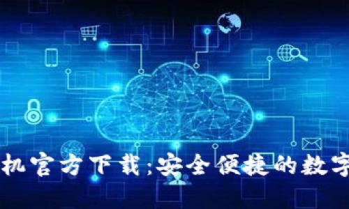 以太坊钱包手机官方下载：安全便捷的数字资产管理利器