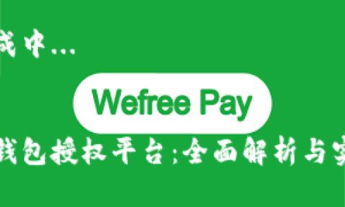 内容生成中...

### 
区块链钱包授权平台：全面解析与实操指南