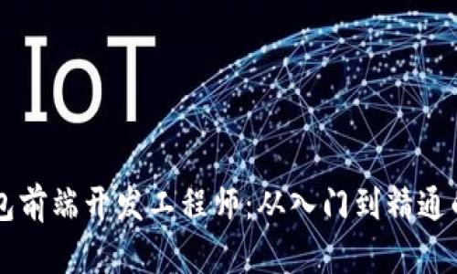 区块链钱包前端开发工程师：从入门到精通的全面指南