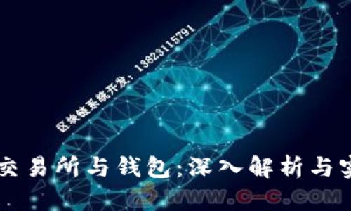 虚拟币交易所与钱包：深入解析与实用指南