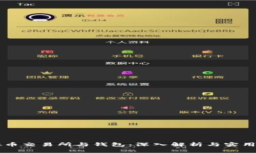 虚拟币交易所与钱包：深入解析与实用指南