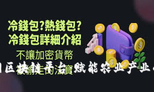 探索中农网区块链平台：赋能农业产业的未来之路
