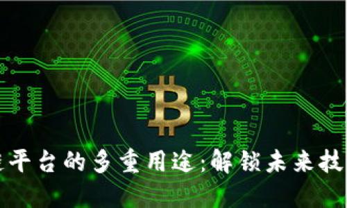 : 区块链平台的多重用途：解锁未来技术的潜力