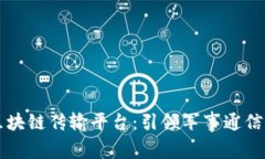 美军区块链传输平台：引