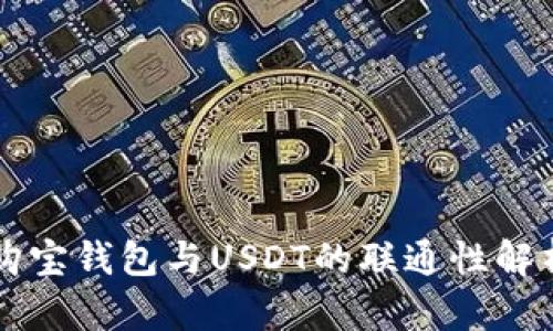 购宝钱包与USDT的联通性解析