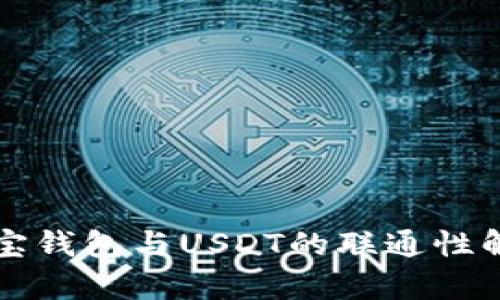 购宝钱包与USDT的联通性解析