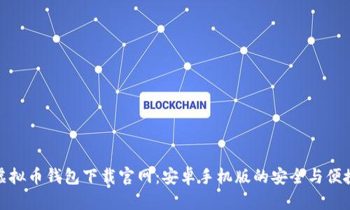 虚拟币钱包下载官网：安卓手机版的安全与便捷