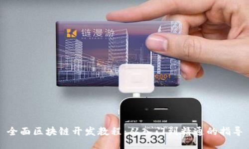 全面区块链开发教程：从入门到精通的指导