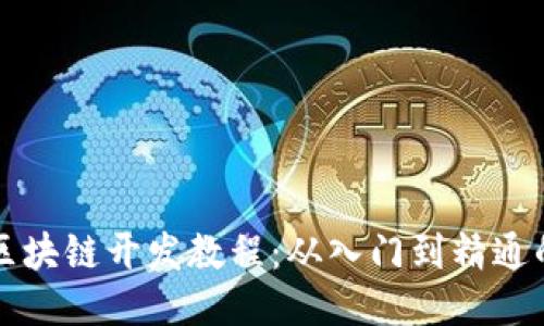 全面区块链开发教程：从入门到精通的指导