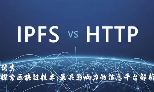 优秀  
探索区块链技术：最具影响力的信息平台解析