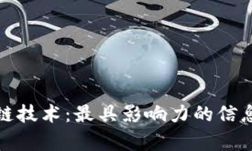 优秀  
探索区块链技术：最具影响力的信息平台解析