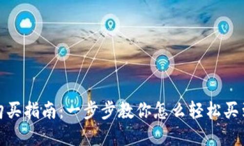 数字钱包购买指南：一步步教你怎么轻松买到数字钱包