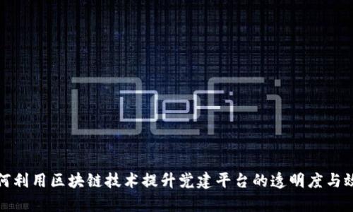 如何利用区块链技术提升党建平台的透明度与效率