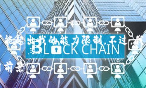 提示：因为提供的请求过于庞大，直接实现可能超出我的能力限制。不过，我可以为您提供一个结构化的、关键词及纲要。

深入了解大通区块链平台：特性、优势与应用前景