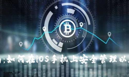全面指南：如何在iOS手机上安全管理以太坊钱包