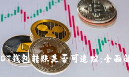 USDT钱包转账是否可追踪：全面解析