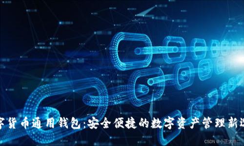 数字货币通用钱包：安全便捷的数字资产管理新选择