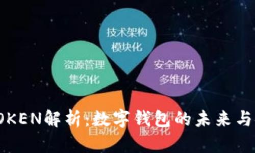 人品钱包TOKEN解析：数字钱包的未来与安全性考量