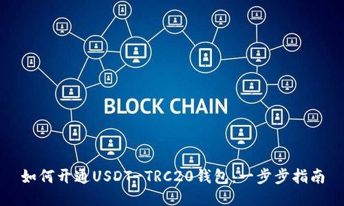 如何开通USDT-TRC20钱包：一步步指南