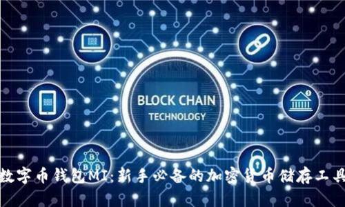 数字币钱包MI：新手必备的加密货币储存工具