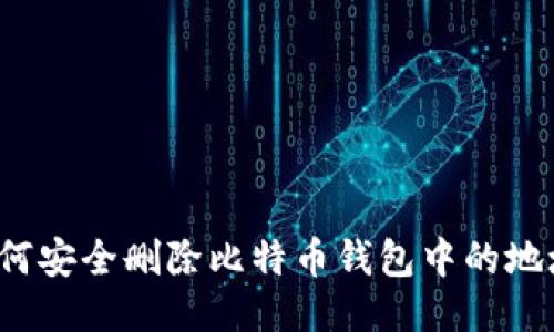 如何安全删除比特币钱包中的地址？
