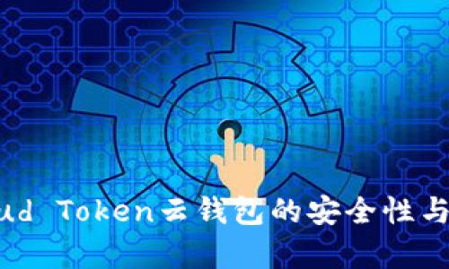 最新消息：Cloud Token云钱包的安全性与使用体验分析