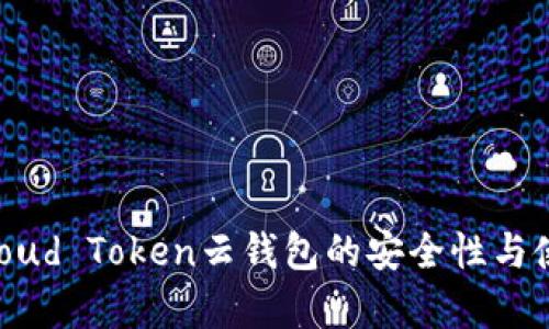 最新消息：Cloud Token云钱包的安全性与使用体验分析