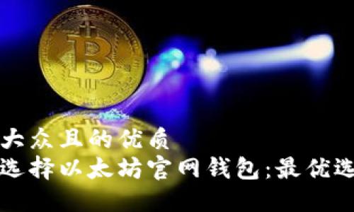 易于大众且的优质
如何选择以太坊官网钱包：最优选指南