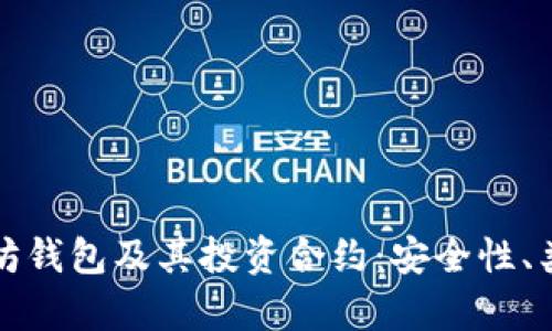 全面解析以太坊钱包及其投资合约：安全性、类型与使用指南