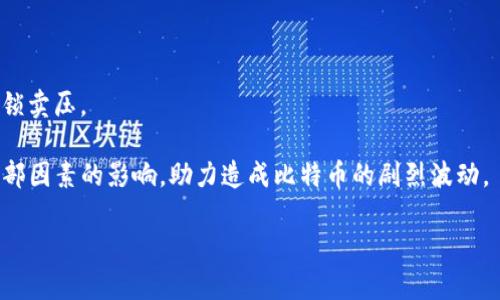 比特币钱包前1000地址分析与应用指南

比特币钱包, 前1000地址, 加密货币, 区块链/guanjianci

## 内容主体大纲

1. 引言
   - 比特币的背景和重要性
   - 钱包地址的基本概念

2. 比特币钱包的类型
   - 热钱包与冷钱包
   - 软件钱包、硬件钱包与纸钱包

3. 前1000个比特币地址的定义与发现
   - 如何定义“前1000地址”
   - 数据来源与分析方法 

4. 前1000地址的特点
   - 这些地址持有的比特币数量分析
   - 地址的创建时间分布
   - 用户行为和资金流动

5. 前1000地址对市场的影响
   - 如何影响比特币价格
   - 采用集中化风险分析 

6. 如何安全地管理比特币钱包
   - 钱包安全性的重要性
   - 防止黑客攻击的最佳实践

7. 结论
   - 对未来比特币市场的展望 
   - 广大用户如何参与其中


## 内容详细介绍

### 1. 引言

比特币是2009年由一个名为中本聪（Satoshi Nakamoto）的匿名人士或团队首次推出的加密货币。作为第一个去中心化的数字货币，比特币的面世不仅引发了金融领域的革命，还促进了区块链技术的发展。随着越来越多的人了解比特币，使用比特币进行交易的用户和机构也与日俱增。比特币钱包作为数字资产的存储工具，扮演着至关重要的角色。

在比特币的生态系统中，每个用户持有的比特币都会与钱包地址相联系，而钱包地址是由一系列字母和数字组成的字符串。比特币网络中的每笔交易都记录在区块链上，而区块链的透明特性使得任何人都可以查询特定地址上的比特币余额和历史交易记录。本篇文章将聚焦于比特币网络中前1000个钱包地址，分析其背后的数据与意义。

### 2. 比特币钱包的类型

热钱包与冷钱包

在使用比特币时，首先需要了解比特币钱包的种类。比特币钱包通常分为热钱包和冷钱包。热钱包指的是那些连接互联网的数字钱包，用户可以方便快捷地进行交易。虽然使用热钱包很方便，但是由于它们处于网络中，容易受到黑客攻击。

软件钱包、硬件钱包与纸钱包

相对而言，冷钱包更安全，例如硬件钱包和纸钱包。硬件钱包是将私钥存储在专用设备中的钱包；而纸钱包则是将私钥和地址打印在纸上。这两种钱包的安全性非常高，因为它们不与网络连接，极大降低了被黑客攻击的风险。

### 3. 前1000个比特币地址的定义与发现

如何定义“前1000地址”

前1000个比特币地址通常是指在比特币网络中持有比特币数量最多的前1000个地址。持有量越多，表示该地址的拥有者对比特币的价值认可度越高。有时候，这些地址被称为“富豪钱包”，因其在整个比特币网络中扮演着重要的角色。

数据来源与分析方法

在网上我们可以找到多种工具，可以帮助用户确认比特币地址的余额。区块链浏览器是用于查找交易、区块及地址信息的工具。通过分析这些工具提供的数据，我们能够识别前1000个比特币地址，并对其进行分析。

### 4. 前1000地址的特点

这些地址持有的比特币数量分析

前1000个比特币地址的余额相对较高，从根本上讲，这些地址大多拥有数百万乃至数千万的比特币。通过对这些钱包的余额分布进行分析，可以了解比特币的分布规律，有助于大家对市场前景进行一定的判断。

地址的创建时间分布

相比于比特币上市初期，现在的市场变动频繁。在分析这些地址创建时间分布时，我们可以看到很多早期投资者仍在持有大量比特币，同时也有新的投资者在这个市场中崭露头角。

用户行为和资金流动

通过观察这些地址的交易历史，我们可以了解用户的行为模式。例如，部分地址可能频繁交易，而另一些地址则相对静止。这些信息对于理解整个比特币市场的流动性至关重要。

### 5. 前1000地址对市场的影响

如何影响比特币价格

市场中的大资金往往会引起价格的波动，前1000地址中的一些大户若进行买卖，可能会导致市场产生较大的反应。通过观察这些地址的行为，普通用户可以更好地预测价格动向。

采用集中化风险分析

集中化风险是指市场中少数地址掌控过多资产而引起的风险，前1000个地址的集中程度有所上升，可能会引起市场的担忧。进行这样的分析，可以帮助用户了解市场健康度及潜在风险。

### 6. 如何安全地管理比特币钱包

钱包安全性的重要性

安全性是管理比特币钱包的关键，因为一旦账户被盗，所有资产可能会瞬间丧失。合理配置钱包，例如冷热钱包的使用，可以降低资产被盗的风险。

防止黑客攻击的最佳实践

定期更换密码、启用双重认证以及利用硬件钱包是几种有效的安全措施。用户还应考虑备份重要信息，以防止意外丢失。

### 7. 结论

对未来比特币市场的展望

从比特币的兴起到现在，它已成为数字货币市场的先锋。随着越来越多的人开始参与比特币交易，市场不断发展的同时也要面临许多新的挑战。

广大用户如何参与其中

对于广大的投资者来说，有必要保持对市场动态的关注，不断学习相关知识，以便更好地管理自己的资产和风险。通过合理配置资产和选择合适的投资策略，将在未来的发展中占据优势。

## 相关问题

1. 比特币钱包的安全性如何保障？
2. 前1000个地址分别由哪些著名投资者或机构持有？
3. 如何识别潜在的比特币投资机会？
4. 比特币价格为何波动如此剧烈？
5. 比特币未来的发展方向会是怎样的？
6. 用户如何有效管理多种数字货币？
7. 什么样的情况下比特币会出现大幅下跌？

（以下是对每个问题的详细介绍，每个问题约700个字） 

### 1. 比特币钱包的安全性如何保障？

比特币钱包的安全性是所有持有者最为关心的话题之一。由于比特币是一个去中心化的数字货币，钱包一旦被黑客攻击，所有资产可能会瞬间丧失，因此有必要加强安全设置。首先，用户应该选择一款信誉良好、经过验证的钱包软件或硬件设备。选择钱包时，查看其过去是否有安全事故或者用户数据泄露的记录。

其次，设置强密码是保护钱包的基本措施之一。密码应包含字母、数字和符号，并且避免使用简单易猜的词汇。同时，启用双重认证是增强安全性的有效方式之一。很多钱包应用和交易平台都提供此功能，用户在每次登录时，需要输入额外的随机代码，增加了破解的难度。

除了以上措施，定期备份钱包数据也是必要的。一些用户偏好使用纸钱包或硬件钱包存储比特币，这些类型的存储设备能有效避免联网攻击的危险。了解自己的钱包类型及其功能，能够帮助用户在必要时采取适当的措施。同时，很多钱包提供多重签名的功能，对于大额交易，建议启用。

在网络与网络安全形势日新月异的今天，保持警惕和更新安全措施显得尤为重要。用户还需随时关注社区的动态和建议，及时修补漏洞，从而保护自己的数字资产。一旦发现任何异常活动，立即采取措施，如更换密码和查看交易记录，以保障自身的比特币资产安全。

### 2. 前1000个地址分别由哪些著名投资者或机构持有？

前1000个比特币地址的持有者通常包括一些早期投资者、机构投资者以及交易所。这些地址的资金量浩大，通常成为分析比特币市场的重要依据。

例如，早期投资者如中本聪本人可能就持有数十万个比特币，而这些比特币至今未被动用，成为“死链”。此外，一些知名的国际交易所，如Binance、Coinbase等，也拥有多个大额钱包，这些钱包地址常常出现在前1000的列表中。

实际上，许多机构投资者在这几年来开始参与比特币市场，像MicroStrategy和Tesla等著名企业相继把比特币视作重要资产。相应的，他们的资金流动在市场中也产生了较大的影响，这些机构的资金是否在1000个地址之内，也成为分析师关注的焦点。

此外，一些加密货币基金和投资集团也开始入驻比特币市场，捕捉投资机会，这些机构往往依赖于大额资金的流动，因此他们的地址也经常出现在此列表中。这类投资者通常会通过技术分析，市场情绪等方法，来确定何时是买入或卖出的最佳时机。

通过查询公开的区块链数据，一些分析师能够追踪到这些大户的持仓情况，进而形成对比特币市场的预测。然而，需要注意的是，持有大量比特币并不意味着该地址的持有者是“聪明投资”。一些持有者并非出于投资目的，有的只是为了进行特定的交易或者转移资产。

### 3. 如何识别潜在的比特币投资机会？

在不断变化的比特币市场中，识别潜在的投资机会是每个投资者需要具备的重要技能。首先，投资者需要关注比特币的市场动态，包括价格走势、交易量及市场情绪等。这些数据可以通过多种加密货币交易所和区块链浏览器获取。

其次，利用技术分析工具，比如K线图和移动平均线，能够帮助投资者捕捉到短期价格波动。通过观察历史价格走势，投资者可以识别出支撑位与阻力位，从而决定合适的入场和离场时机。同时，投资者需要关注行业内的新闻和信息，因为许多外部因素（如政策变化、技术升级等）都可能会对比特币市场造成直接的影响。

此外，投资者应保持对相关新兴技术和项目的关注。比如，随着去中心化金融（DeFi）和非同质化代币（NFT）的兴起，许多基于比特币的项目也在逐渐发展。投资者可以关注这些项目的发展情况，识别潜在的机会。

结合社区的反馈与互动也是值得考虑的途径。社区的氛围和舆论导向会影响到市场的情绪，故应关注比特币论坛、社交媒体等平台，参与讨论以获得第一手资讯。即便如此，投资者需要保持理性，杜绝跟风投资的思维。

最后，设定合理的投资策略与风险管理措施也是至关重要的。投资者应明确自己的投资目标与风险偏好，制定相应的策略，以避免情绪化操作。在这个充满波动的市场中，保持冷静和理智才能更好地抓住投资机会。

### 4. 比特币价格为何波动如此剧烈？

比特币的价格波动较大是由于多中原因的结合。首先，比特币市场的流动性相对较低，当大额资金进出时，会引起显著的价格变化。对于比特币这样的经济体来说，任何少量的资金流动都可能造成剧烈的市场反应。

其次，其市场受到许多外部因素的影响，包括宏观经济状况、政策变化以及社会舆论等。例如，政策不确定性与全球经济动荡，都会导致市场恐慌，从而引发价格的下跌。此外，很多国家与企业对比特币的态度尚不明朗，因此无论是积极还是消极的新闻报道，都会让投资者产生情绪波动，导致价格的剧烈变化。

技术因素同样会影响价格，随着加密货币市场的日益壮大，交易平台的不断涌现，不同交易机制及算法的应用，也使得市场波动加剧。因此，面对复杂多变的市场环境，投资者需要具备全面的了解，才能制定合适的投资策略，以降低风险。

同时，市场参与者的多元化使得比特币市场愈发复杂。无论是传统金融机构、年轻的散户或是技术极客，每个群体的行为习惯及投资心理各有不同，因此价格波动的原因更存在多重性。

最后，由于比特币货币政策的设计（如减半机制），也会导致其供需比例相应变化。这种情况在长期内将直接影响比特币的供给量，从而导致价格波动。

### 5. 比特币未来的发展方向会是怎样的？

关于比特币未来的发展方向，众说纷纭。一方面，乐观的观点认为比特币将会走入全球主流金融体系，成为数字黄金。这要归因于比特币的去中心化特性以及有限的供应量，其在非通货化政策和不确定性经济环境下，逐渐被视为一种对抗通货膨胀的资产。

另一方面，随着区块链技术的迅猛发展，许多人将目光转向了以太坊等其他加密货币。相较于比特币，这些币种具备更丰富的应用场景与技术可能性，因此不得不考虑这种变化会对比特币未来发展带来影响。

政策与合规性将是影响比特币未来的重要因素。随着越来越多的国家开始重视数字资产，一些监管措施正在形成，这可能会推动比特币接受度的提升，但也可能抑制其自由流通。因此，未来比特币市场必须快速适应这种挤压，以避免更多的风险。

此外，技术创新也将是比特币发展的重要推动力。Layer 2技术（如闪电网络）的出现，旨在提高比特币的交易速度与扩展性，可能使比特币在日常支付及交易中更加具备吸引力，这将有望推动其在实际应用中的增长。

总体而言，比特币未来的发展，依赖于人们如何看待其价值及使用场景。重新评估其本质的观点以及拥抱科技创新，将在推动其长期发展中发挥重要作用。

### 6. 用户如何有效管理多种数字货币？

在当前的加密货币市场中，投资者往往需要同时管理多种数字货币，这就要求用户具备有效管理的能力。首先，建立清晰的资产配置策略是关键。用户可以根据自身的投资目标与风险承受能力，合理分配不同数字货币之间的比例，这样可以降低承受某一领域波动的风险。

其次，使用专业的钱包服务来管理多种数字货币是必要的。许多钱包支持多币种管理，用户可以通过这些平台跟踪每种货币的行情、余额及交易记录。同时，尽量选择那些具有良好安全措施的钱包，以保护投资数据。

此外，定期对投资组合进行评估是必要的。用户需时刻关注各数字货币的市场表现，若出现偏离初始投资方向或者发现其他更具潜力的币种，及时调整资产配置将有助于提升投资回报率。

用户还可以通过设定预警功能，及早掌握市场动态，帮助其在波动时果断做出反应。例如通过应用程序推送的方式，用户可以在特定价格到达时收到通知，以决定何时买入或卖出。

最后，了解不同币种背后的技术信息与市场动向，可以帮助用户在多币种投资中做出更加明智的决策。通过社交媒体、论坛和专业网站，关注行业动态与技术进展，可以让用户保持在市场的最前沿。

### 7. 什么样的情况下比特币会出现大幅下跌？

比特币作为成熟的加密货币，其价格波动通常受多种因素影响。在某些特定情况下，比特币可能会出现大幅下跌。一方面，市场上大量的负面消息或政策抑制会引发市场恐慌。例如，某国对比特币交易的严重打压，或者一些金融机构传出关于比特币避险性质的负面言论，都会导致大量投资者出逃。

此外，市场流动性不足的情况下，单笔大额买卖可能会造成明显波动。例如，在某一巨头卖出大量比特币，市场上若无人接盘，价格自然就会跌落。由于比特币市场仍处于发展阶段，流动性与交易量较小，波动可能更为激烈。

机构投资者的行为也将影响价格。如果大户在高位抛售资产，拐点或反转信号可能随之而来，散户投资者受恐慌情绪驱动，进而形成跌势。

技术性因素，例如技术分析显示市场出现深度超买现象，也是导致市场回调的因素之一。若K线图显示出空头信号，很多投资者可能选择止盈，导致一场连锁卖压。

整体经济因素同样会对比特币价格产生影响，尤其是在全球经济形势不稳定，通货膨胀加剧时，货币政策变化也会对比特币产生影响。正是这些外部及内部因素的影响，助力造成比特币的剧烈波动。 

以上是“比特币钱包前1000地址分析与应用指南”的详细内容与相关问题分享，希望对广大用户有所帮助。