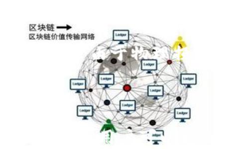 
在U盘上存储比特币钱包的安全性与便利性探讨

比特币钱包, U盘存储, 咨询比特币, 数字货币/guanjianci

## 内容主体大纲

1. 引言
   - 简介比特币及其钱包的重要性
   - U盘作为存储设备的概述

2. 比特币钱包的类型
   - 热钱包与冷钱包的区别
   - 钱包的功能与用途

3. U盘存储比特币钱包的可行性
   - 如何将比特币钱包导入U盘
   - U盘存储的安全性分析

4. U盘存储比特币钱包的优缺点
   - 优点：便捷性与隐私保护
   - 缺点：物理损坏与盗窃风险

5. 如何安全地将比特币钱包存储在U盘上
   - 加密与备份
   - 防病毒与反恶意软件措施

6. 结论：是否推荐使用U盘存储比特币钱包
   - 基于分析的推荐
   - 未来对比特币钱包存储的展望

7. 常见问题解答
   - 针对用户关注的七个问题

## 问题与详细介绍

### 1. U盘存储比特币钱包安全吗？
在数字货币的世界里，安全性是至关重要的。很多人可能会担心，在U盘上存储比特币钱包是否会带来风险。首先，U盘确实是一种冷钱包形式，存储在其上的私钥离线，因此相较于联网的热钱包，理论上风险大大降低。然而，U盘本身的物理安全性依然是一个需要考虑的问题，例如U盘的丢失、损坏或被盗都可能导致资金的损失。
确保U盘的安全，可以采取以下措施：使用高质量的U盘，并为其加密；在电脑上使用防病毒软件，定期检查U盘的安全状态；并且，不要在公共电脑或不安全的网络环境中使用U盘。总之，U盘存储虽然存在风险，但若妥善管理，可以有效提高比特币钱包的安全性。

### 2. 如何将比特币钱包导入U盘？
将比特币钱包导入U盘的步骤其实并不复杂。首先，确保已经下载并安装了适用的比特币钱包软件。创建或导出钱包时，选择“导出到U盘”的选项。此时，软件会提示选择U盘作为存储位置。
在转移过程中，务必要将钱包文件与私钥一并存储。此外，有些钱包软件支持将钱包进行加密，在导出时选择此选项，能够进一步增强安全性。完成后，检查U盘中是否成功存储了钱包文件，并确保正确取出U盘，避免数据损坏。

### 3. U盘存储比特币钱包的优缺点是什么？
U盘作为比特币钱包的存储方式，有其独特的优缺点。一方面，绝对的便捷性使得用户可以随时携带和访问自己的资产，而隐私保护也可得到提升；另一方面，U盘的物理损坏及丢失可能带来不可逆转的损失。此外，U盘的使用寿命及质量差异也可能影响存储内容的完整性。
所以在选择U盘作为存储设备时，用户需要仔细挑选具备一定安全性的品牌，并监控其使用状态。同时，也建议定期进行备份，以防止因U盘故障导致的数据丢失。

### 4. 如何在U盘上安全存储比特币钱包？
在U盘上安全存储比特币钱包，可以采取加密和备份的步骤。首先，使用高强度的加密算法将钱包文件加密，并设置强密码，这能够防止在U盘被盗或丢失后，黑客轻易破解。此外，可以定期将钱包文件与私钥备份至其他安全位置，如另一部U盘或云存储（注意云存储的安全性和私密性）。
此外还需对U盘进行定期的健康检查，确保没有病毒和恶意软件。同时在存储过程中，尽量避免在不安全的计算机上进行操作，以降低风险。

### 5. U盘存储的比特币钱包是否容易被黑客攻击？
尽管U盘作为冷钱包在网络安全性上有优势，但仍有被攻击的可能。尤其是如果U盘被连接到受到感染的设备时，恶意软件可以通过U盘进行传播，甚至窃取私钥。因此，务必确保U盘所连接的设备是安全的，并使用健全的防病毒措施。
另外，定期对钱包文件进行加密，并定期更新与系统相关的安全设置，都是提升安全性的有效手段。总之，尽管U盘能够相对安全地存储比特币钱包，用户仍需保持警惕。

### 6. 什么情况下不建议将比特币钱包存储于U盘？
对于某些人群或条件下，将比特币钱包存储于U盘可能并不是最优选择。首先，如果用户不具备一定的技术知识，自行处理U盘和比特币钱包的管理可能存在风险。此外，若用户不频繁使用其钱包，长时间不接触U盘也可能导致遗忘密码或丢失U盘带来的困扰。
再者，如果用户使用的是不具备数据加密能力的低质量U盘，存储在里面的风险相对较高。而情况紧急时的冷钱包恢复可能就会十分麻烦。因此，在使用U盘之前，用户需仔细评估自己的使用需求和能力。

### 7. 将比特币钱包存储在U盘和其他存储方式相比有什么优势？
与热钱包及纸钱包相比，U盘作为一种冷钱包拥有多个优点。首先，它避免了网络攻击的风险，因为私钥是处于离线状态的。其次，相较于纸质钱包，U盘也减少了由于物理损坏或丢失带来的风险。通过适当的加密，U盘几乎提供了对比特币钱包的最佳保护。
同时，U盘还方便用户携带和操作，无需担心网络环境的局限性。因此，对于重视资产安全的用户来说，将比特币钱包存储在U盘上无疑是一个理智的选择。

## 结论
在本文中，我们详细探讨了将比特币钱包存储在U盘上的各种因素，包括其安全性、操作流程、优缺点、管理策略等等。通过对上述内容的分析及常见问题的解答，用户可以更深入地了解如何有效地利用U盘这一工具来确保自己的数字资产安全。
