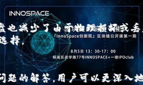 
在U盘上存储比特币钱包的安全性与便利性探讨

比特币钱包, U盘存储, 咨询比特币, 数字货币/guanjianci

## 内容主体大纲

1. 引言
   - 简介比特币及其钱包的重要性
   - U盘作为存储设备的概述

2. 比特币钱包的类型
   - 热钱包与冷钱包的区别
   - 钱包的功能与用途

3. U盘存储比特币钱包的可行性
   - 如何将比特币钱包导入U盘
   - U盘存储的安全性分析

4. U盘存储比特币钱包的优缺点
   - 优点：便捷性与隐私保护
   - 缺点：物理损坏与盗窃风险

5. 如何安全地将比特币钱包存储在U盘上
   - 加密与备份
   - 防病毒与反恶意软件措施

6. 结论：是否推荐使用U盘存储比特币钱包
   - 基于分析的推荐
   - 未来对比特币钱包存储的展望

7. 常见问题解答
   - 针对用户关注的七个问题

## 问题与详细介绍

### 1. U盘存储比特币钱包安全吗？
在数字货币的世界里，安全性是至关重要的。很多人可能会担心，在U盘上存储比特币钱包是否会带来风险。首先，U盘确实是一种冷钱包形式，存储在其上的私钥离线，因此相较于联网的热钱包，理论上风险大大降低。然而，U盘本身的物理安全性依然是一个需要考虑的问题，例如U盘的丢失、损坏或被盗都可能导致资金的损失。
确保U盘的安全，可以采取以下措施：使用高质量的U盘，并为其加密；在电脑上使用防病毒软件，定期检查U盘的安全状态；并且，不要在公共电脑或不安全的网络环境中使用U盘。总之，U盘存储虽然存在风险，但若妥善管理，可以有效提高比特币钱包的安全性。

### 2. 如何将比特币钱包导入U盘？
将比特币钱包导入U盘的步骤其实并不复杂。首先，确保已经下载并安装了适用的比特币钱包软件。创建或导出钱包时，选择“导出到U盘”的选项。此时，软件会提示选择U盘作为存储位置。
在转移过程中，务必要将钱包文件与私钥一并存储。此外，有些钱包软件支持将钱包进行加密，在导出时选择此选项，能够进一步增强安全性。完成后，检查U盘中是否成功存储了钱包文件，并确保正确取出U盘，避免数据损坏。

### 3. U盘存储比特币钱包的优缺点是什么？
U盘作为比特币钱包的存储方式，有其独特的优缺点。一方面，绝对的便捷性使得用户可以随时携带和访问自己的资产，而隐私保护也可得到提升；另一方面，U盘的物理损坏及丢失可能带来不可逆转的损失。此外，U盘的使用寿命及质量差异也可能影响存储内容的完整性。
所以在选择U盘作为存储设备时，用户需要仔细挑选具备一定安全性的品牌，并监控其使用状态。同时，也建议定期进行备份，以防止因U盘故障导致的数据丢失。

### 4. 如何在U盘上安全存储比特币钱包？
在U盘上安全存储比特币钱包，可以采取加密和备份的步骤。首先，使用高强度的加密算法将钱包文件加密，并设置强密码，这能够防止在U盘被盗或丢失后，黑客轻易破解。此外，可以定期将钱包文件与私钥备份至其他安全位置，如另一部U盘或云存储（注意云存储的安全性和私密性）。
此外还需对U盘进行定期的健康检查，确保没有病毒和恶意软件。同时在存储过程中，尽量避免在不安全的计算机上进行操作，以降低风险。

### 5. U盘存储的比特币钱包是否容易被黑客攻击？
尽管U盘作为冷钱包在网络安全性上有优势，但仍有被攻击的可能。尤其是如果U盘被连接到受到感染的设备时，恶意软件可以通过U盘进行传播，甚至窃取私钥。因此，务必确保U盘所连接的设备是安全的，并使用健全的防病毒措施。
另外，定期对钱包文件进行加密，并定期更新与系统相关的安全设置，都是提升安全性的有效手段。总之，尽管U盘能够相对安全地存储比特币钱包，用户仍需保持警惕。

### 6. 什么情况下不建议将比特币钱包存储于U盘？
对于某些人群或条件下，将比特币钱包存储于U盘可能并不是最优选择。首先，如果用户不具备一定的技术知识，自行处理U盘和比特币钱包的管理可能存在风险。此外，若用户不频繁使用其钱包，长时间不接触U盘也可能导致遗忘密码或丢失U盘带来的困扰。
再者，如果用户使用的是不具备数据加密能力的低质量U盘，存储在里面的风险相对较高。而情况紧急时的冷钱包恢复可能就会十分麻烦。因此，在使用U盘之前，用户需仔细评估自己的使用需求和能力。

### 7. 将比特币钱包存储在U盘和其他存储方式相比有什么优势？
与热钱包及纸钱包相比，U盘作为一种冷钱包拥有多个优点。首先，它避免了网络攻击的风险，因为私钥是处于离线状态的。其次，相较于纸质钱包，U盘也减少了由于物理损坏或丢失带来的风险。通过适当的加密，U盘几乎提供了对比特币钱包的最佳保护。
同时，U盘还方便用户携带和操作，无需担心网络环境的局限性。因此，对于重视资产安全的用户来说，将比特币钱包存储在U盘上无疑是一个理智的选择。

## 结论
在本文中，我们详细探讨了将比特币钱包存储在U盘上的各种因素，包括其安全性、操作流程、优缺点、管理策略等等。通过对上述内容的分析及常见问题的解答，用户可以更深入地了解如何有效地利用U盘这一工具来确保自己的数字资产安全。