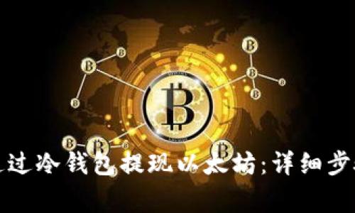 如何安全地通过冷钱包提现以太坊：详细步骤与注意事项