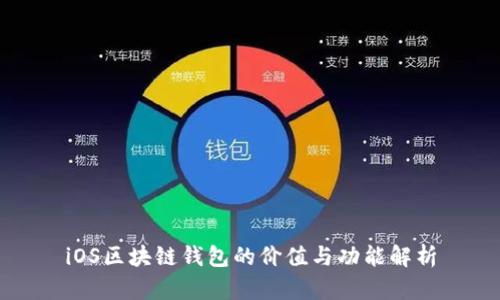 iOS区块链钱包的价值与功能解析
