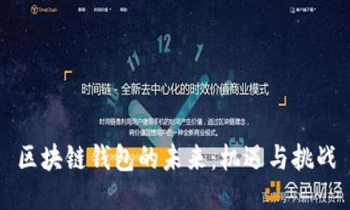 区块链钱包的未来：机遇与挑战