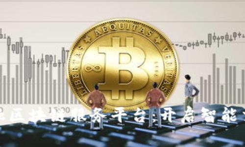 : 外汇金融区块链服务平台：开启智能交易新纪元