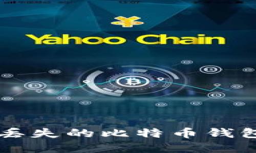  如何找回丢失的比特币钱包：完整指南