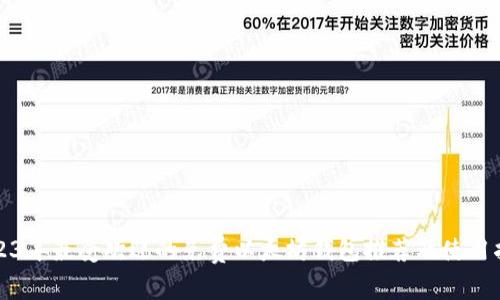 2023年最受欢迎的免费以太坊钱包推荐及使用指南