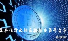 2023年最具性价比的区块链