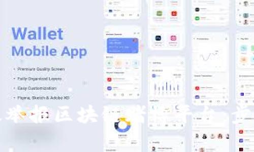 如何有效举报区块链赌博平台：步骤与建议