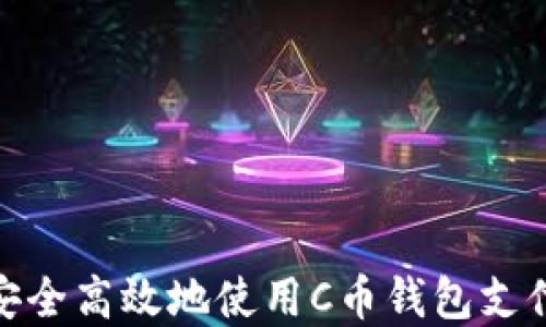 
如何安全高效地使用C币钱包支付App？
