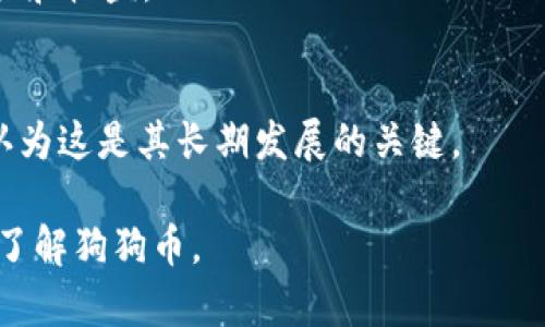   狗狗币详细介绍：从网络玩笑到数字货币风潮 / 

 guanjianci 狗狗币, 数字货币, 加密货币, 狗狗币投资 /guanjianci 

# 内容主体大纲

1. **什么是狗狗币？**
   - 1.1 起源与历史
   - 1.2 狗狗币的标志与象征
   - 1.3 狗狗币与比特币的比较

2. **狗狗币的技术基础**
   - 2.1 基于区块链的工作原理
   - 2.2 挖矿机制解析
   - 2.3 狗狗币的供应和通胀特征

3. **狗狗币的社区文化**
   - 3.1 狗狗币社区的形成与发展
   - 3.2 社区活动与慈善项目
   - 3.3 文化传播与社交媒体的影响

4. **狗狗币的应用场景**
   - 4.1 在线支付与消费
   - 4.2 小费文化及其推广
   - 4.3 狗狗币在游戏和虚拟商品中的应用

5. **如何投资狗狗币？**
   - 5.1 投资前的准备知识
   - 5.2 购买与安全存储
   - 5.3 投资策略与风险管理

6. **狗狗币的未来前景**
   - 6.1 当前市场状态分析
   - 6.2 未来增长潜力与挑战
   - 6.3 主要竞争对手分析

7. **狗狗币常见问题解答**
   - 7.1 狗狗币和其他加密货币有什么不同？
   - 7.2 如何购买狗狗币？
   - 7.3 狗狗币是否值得投资？
   - 7.4 狗狗币的法律地位如何？
   - 7.5 如何安全存储狗狗币？
   - 7.6 狗狗币的波动性如何影响投资？
   - 7.7 狗狗币的社区对其未来的看法


# 内容详细介绍

## 1. 什么是狗狗币？

### 1.1 起源与历史
狗狗币（Dogecoin）最初是由软件工程师比利·马库斯（Billy Markus）和杰克逊·帕尔默（Jackson Palmer）于2013年12月创建的。它起初是一种玩笑，基于一张流行的柴犬（Shiba Inu）图片，试图嘲讽比特币的成功，后因其可爱的吉祥物迅速获得关注。尽管最开始的目的只是作为社交媒体的玩笑，狗狗币逐渐演变为一种广受欢迎的数字货币。

### 1.2 狗狗币的标志与象征
狗狗币的标志是一只可爱的柴犬，这个形象源自2010年流行的网络迷因。柴犬的形象使得狗狗币更具亲和力，并吸引了大量的公司和个人投资者。它在许多在线平台和社交网站上被广泛使用，甚至在一些慈善活动中也被用作筹款工具。

### 1.3 狗狗币与比特币的比较
尽管它们都是基于区块链技术的加密货币，狗狗币与比特币在几个方面存在显著差异。首先，狗狗币的交易速度较快，确认时间通常为分钟。而比特币的确认时间则可以是十几分钟到几个小时不等。其次，狗狗币没有最大供应量限制，这使得其成为一种通胀性质的货币，而比特币的最大供应量限制为2100万枚。

## 2. 狗狗币的技术基础

### 2.1 基于区块链的工作原理
狗狗币基于区块链技术，这是一种分布式账本技术，能够安全地记录所有交易。每当用户进行一笔交易，网络上的节点会验证这笔交易，并将其添加到区块链上，形成一个不可更改的交易记录。狗狗币采用的Scrypt算法使其比比特币更加容易进行挖矿，不需要高性能的计算设备，小型设备也能参与。

### 2.2 挖矿机制解析
狗狗币的挖矿过程使用的是一种称为“证明工作”（Proof of Work，PoW）机制。与比特币的SHA-256算法不同，狗狗币使用Scrypt算法，使得挖矿者需要较少的计算能力。同时，狗狗币社区使用的“快速块生成速度”使得挖矿过程相较其他加密货币更为简单。每个区块大约每分钟生成一个，对于网络的安全性与交易的确认都有很大的提升。

### 2.3 狗狗币的供应和通胀特征
狗狗币不同于许多其他加密货币的地方在于，它没有固定的最大供应量。每年的产量为5.2亿枚，使得市场上的狗狗币数量不断增长。这种特性使得狗狗币具有通胀性质，也意味着长期持有者可能面临购买力降低的风险。但同时，这也促进了其在日常交易中的使用和流通。

## 3. 狗狗币的社区文化

### 3.1 狗狗币社区的形成与发展
狗狗币的成功不仅在于其技术本身，更在于它背后强大的社区。自2013年以来，狗狗币的支持者们积极推动其应用，通过社交网络、在线论坛等平台建立了紧密的社群。这个社区不仅包括投资者、开发者，还有大量的爱好者，他们共同维护和推动狗狗币的发展。

### 3.2 社区活动与慈善项目
狗狗币社区积极参与各种慈善活动，加上狗狗币的低交易成本，使得它在小额捐赠中非常受欢迎。例如，社区曾经在2014年为运动队赞助2000美元，为非洲的水资源项目捐献了超过3万美元。这种文化使狗狗币在一般公众心中创造了积极的形象，也吸引了更多人参与到这个社区中。

### 3.3 文化传播与社交媒体的影响
社交媒体对狗狗币的推广发挥了至关重要的作用。不论是Twitter、Reddit，还是YouTube，狗狗币都在这些平台上获得了大量的关注和讨论。通过各种迷因和趣图，狗狗币的形象深入人心。而名人如埃隆·马斯克等的支持让狗狗币一度成为舆论热点。社交媒体的传播助力了狗狗币的普及，使其从一个网络玩笑变成了被广泛认可的数字货币。

## 4. 狗狗币的应用场景

### 4.1 在线支付与消费
狗狗币的一个主要应用场景是在网络上进行支付。许多在线商家和平台开始接受狗狗币作为支付选项，用户可以用其购买商品和服务。例如，部分网站允许用户用狗狗币进行视频游戏购买、虚拟商品交易等。这种灵活的支付方式使得狗狗币成为一种受欢迎的支付手段。

### 4.2 小费文化及其推广
社区内部小费文化是狗狗币的一大特色。在社交媒体、论坛和其他在线平台，用户通过狗狗币给予小费的方式来支持喜欢的内容创作者或评论者。这种快速、便捷的转账方式使得小费成为促进内容创作和分享的重要机制，鼓励了更多的原创内容的产生和互动。

### 4.3 狗狗币在游戏和虚拟商品中的应用
在一些在线游戏和虚拟世界中，狗狗币作为游戏内货币被广泛使用。玩家可以使用狗狗币购买游戏道具或进行交易。这种特殊的应用场景增大了狗狗币的使用场景，也吸引了更多玩家的关注，使得狗狗币与游戏产业的结合成为一个新兴的市场。

## 5. 如何投资狗狗币？

### 5.1 投资前的准备知识
在决定投资狗狗币之前，了解加密货币的基本知识非常重要。投资者应该熟悉区块链技术、加密货币市场的基本概念，以及狗狗币本身的特性和社区文化。多了解市场动态和技术分析能够帮助投资者做出更明智的决策。

### 5.2 购买与安全存储
购买狗狗币的方式有很多，用户可以通过各大加密货币交易所进行交易。在购买之后，存储加密货币的安全性至关重要。建议投资者使用硬件钱包或软件钱包进行存储，避免将资金存放在交易所的账户中，以防盗窃或意外损失。

### 5.3 投资策略与风险管理
投资狗狗币也需要良好的策略和风险管理。投资者可以选择长期持有或短期交易，具体策略应根据个人的风险承受能力和市场情况而定。同时，适度分散投资和设置止损点可以有效降低投资风险，保护自己的资金。

## 6. 狗狗币的未来前景

### 6.1 当前市场状态分析
截至2023年，狗狗币经过几次价格波动，依然保持了一定的市场地位。随着越来越多的人了解并接受加密货币，狗狗币作为一种主流的数字货币，在整体市场中仍有不错的表现。市场对狗狗币的兴趣和关注度并未减弱。

### 6.2 未来增长潜力与挑战
狗狗币的增长潜力依赖于其用户基础及其应用场景的扩展。此外，推动狗狗币进入更多的商业和社交平台、提高交易效率都有助于其未来的发展。然而，狗狗币也面临着来自其他加密货币的竞争，以及市场泡沫和监管政策变化的挑战。

### 6.3 主要竞争对手分析
在加密货币市场中，狗狗币的主要竞争对手包括以太坊、Ripple等。这些竞争对手在智能合约、快速交易等领域具有明显优势，可能会对狗狗币的市场份额造成影响。了解这些竞争对手的优势和发展动态，对狗狗币的未来探讨至关重要。

## 7. 狗狗币常见问题解答

### 7.1 狗狗币和其他加密货币有什么不同？
狗狗币与比特币、以太坊等其他加密货币不同，主要体现在其创建目的、供应模型和社区文化等方面。狗狗币起初是作为玩笑创建的，具有强烈的社交属性；而比特币作为数字黄金，侧重于价值存储及投资。

### 7.2 如何购买狗狗币？
购买狗狗币的方式有很多，投资者通常可以通过主流的加密货币交易所如币安（Binance）、Coinbase等购买。用户需要注册交易账户，进行身份验证后，可以通过银行转账或信用卡进行充值并购买狗狗币。

### 7.3 狗狗币是否值得投资？
狗狗币是否值得投资主要取决于个人的投资策略和风险承受能力。虽然狗狗币有广泛的社区支持和历史表现，但其价格波动剧烈，投资者应谨慎对待，充分了解市场风险并做好准备。

### 7.4 狗狗币的法律地位如何？
狗狗币的法律地位在世界各国存在差异。在许多国家，狗狗币被视为空间中有效的支付手段，但也有国家对加密货币的使用进行限制或禁令。投资者需了解所在地区的相关法律法规，以避免法律风险。

### 7.5 如何安全存储狗狗币？
安全存储狗狗币的方式有多种，硬件钱包、软件钱包和交易所的存储方式各有优劣。建议投资者使用硬件钱包以确保安全，定期备份钱包数据，并启用双因素身份验证等安全措施。

### 7.6 狗狗币的波动性如何影响投资？
狗狗币的价格波动性大，受市场情绪、社交媒体关注度、新闻事件等多方因素的影响。因此，投资者需密切关注市场动态，制定合适的买入、卖出时机，并平衡风险和收益。

### 7.7 狗狗币的社区对其未来的看法
狗狗币的社区对其未来持乐观态度，他们相信随着加密市场的发展，狗狗币会继续扩大应用场景，并吸引更多用户。社区成员积极推动狗狗币的使用与传播，认为这是其长期发展的关键。

以上内容旨在对狗狗币进行全面的介绍和分析，涵盖其历史、技术基础、社区文化、应用场景、投资策略及未来前景等多个方面，旨在使大众用户能够更深入地了解狗狗币。