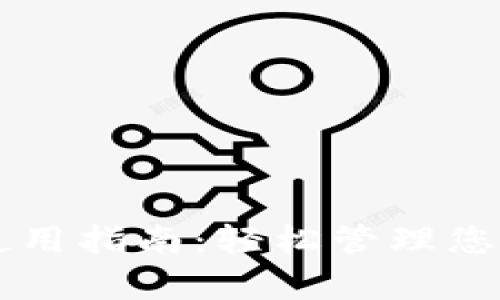 tpWallet使用指南：轻松管理您的数字资产