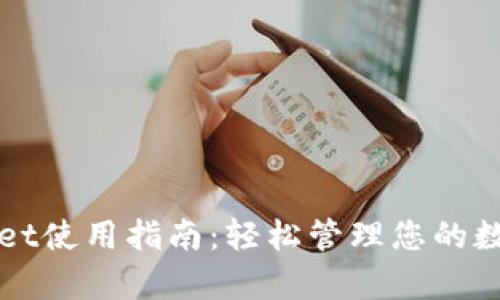 tpWallet使用指南：轻松管理您的数字资产
