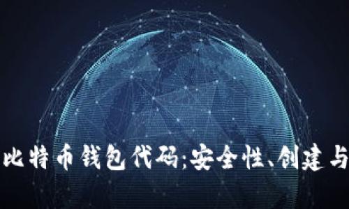 全面解析比特币钱包代码：安全性、创建与管理指南